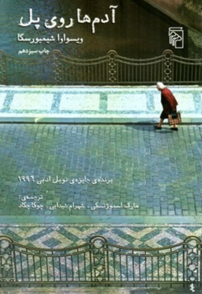 تصویر  آدم ‌ها روی پل (رقعی-شمیز)